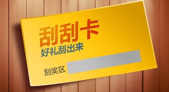 什么是刮刮卡？刮刮卡有哪些类型？